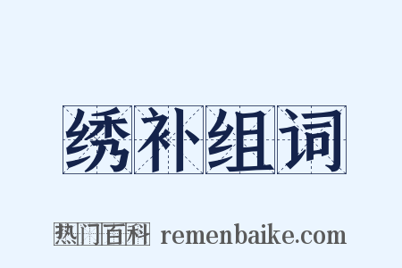 绣补组词是什么意思的图片
